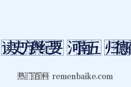 读史方舆纪要·河南五·归德府是什么意思的图片